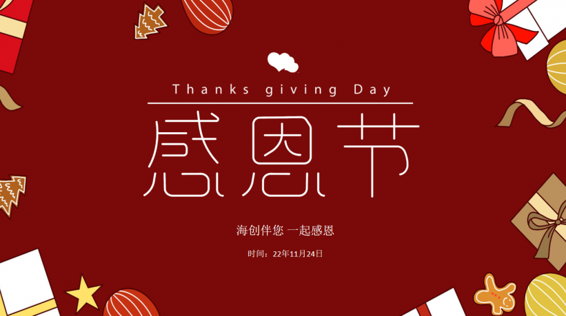 Thanks Giving 感恩有你