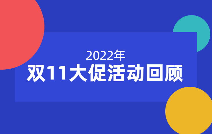 双11大促活动回顾