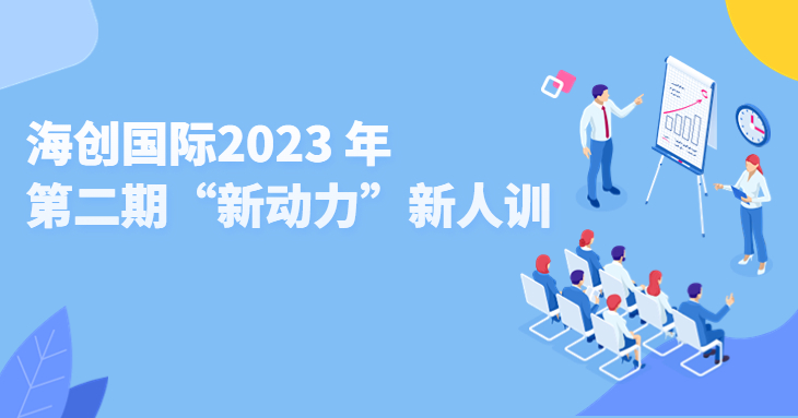 新生之力 | 2023年度第二期新人训