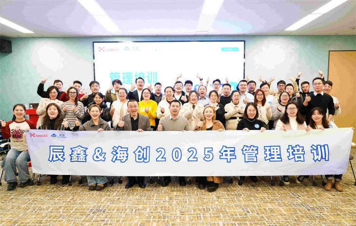 管培聚力，领航扬帆 | 海创2025年度第一期管理培训