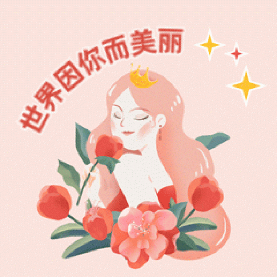 38妇女节祝福手绘动态表情包.gif