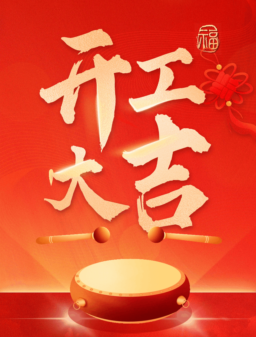 春节节后开工大吉动态竖版海报 (3).gif