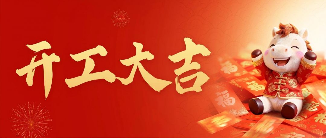 春风启新航，万事开门红