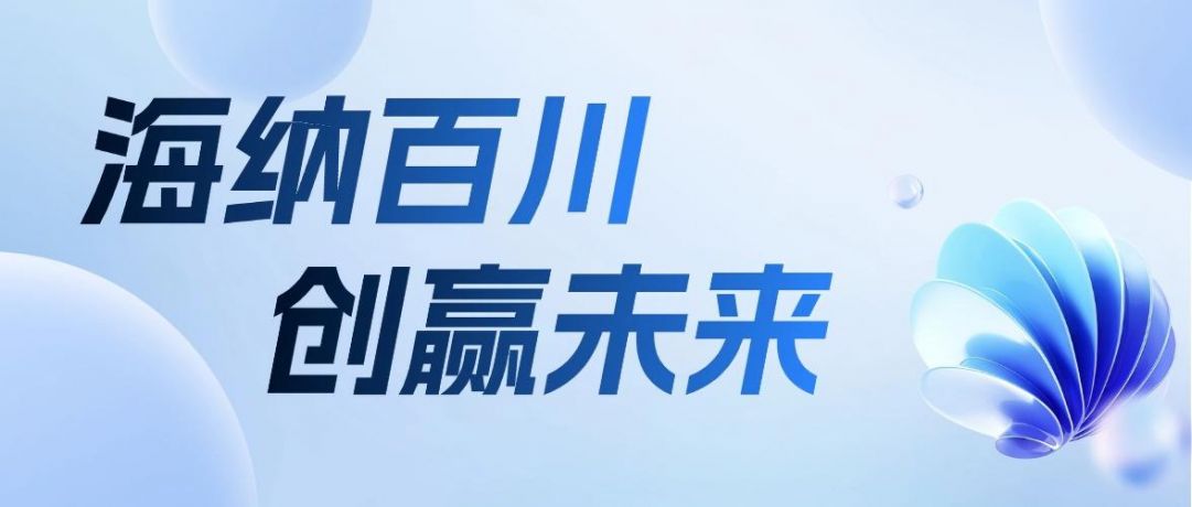 海创2026年全球招聘启动！一键解锁offer~