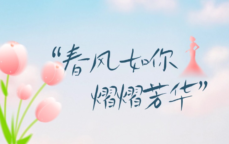 春风如你 熠熠芳华