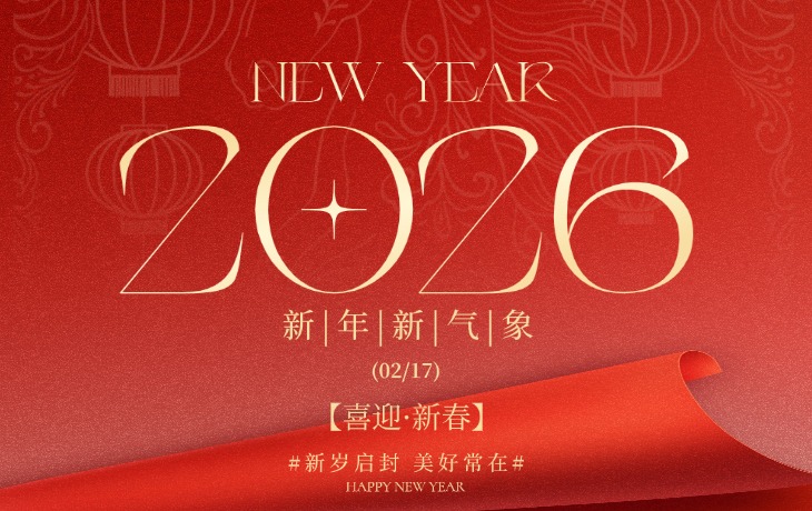 新的一年，马上开场 | 海创国际祝您2026马年行大运，万事皆顺意