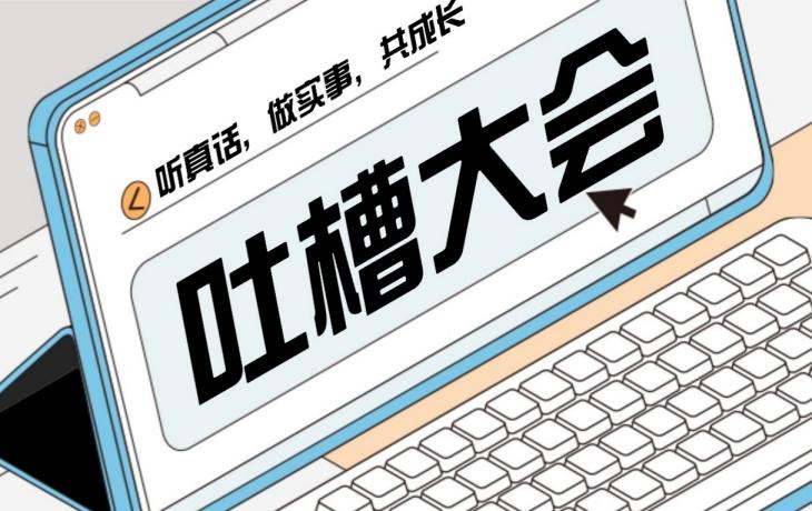 吐槽大会 | 听真话，做实事，共成长