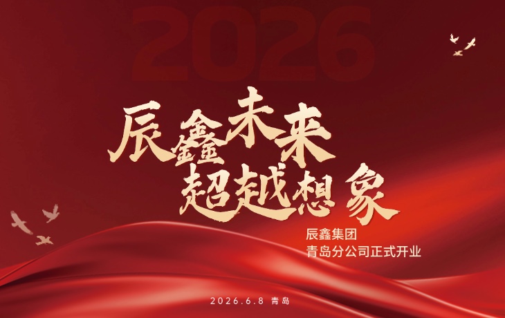 踏浪前行，未来可期！辰鑫青岛分公司开业大吉！